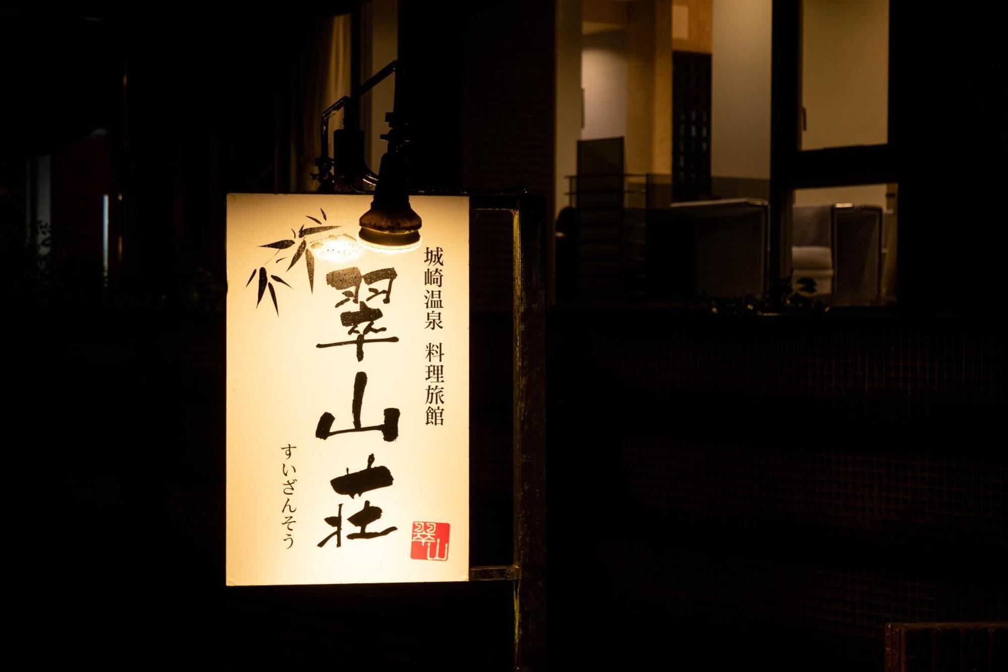 Suizansou Hotel Toyooka  Bagian luar foto